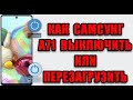 2 способа самсунг а71 выключить или перезагрузить