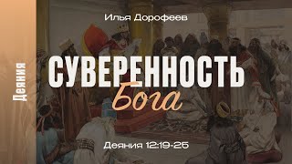 Суверенность Бога. Деяния 12:19-25; Илья Дорофеев