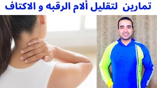 أسباب وجع الرقبه وافضل تمارين تخلصك من الام الرقبه وتقوي عضلات الرقبه والاكتاف Capten Mezoo