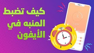 كیف تضبط المنبه في الأيفون