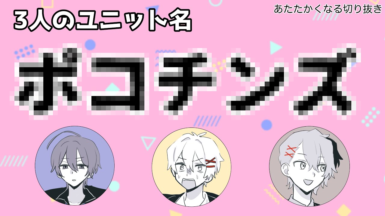 この3人のユニット名は……!?【あたたかくなる切り抜き】