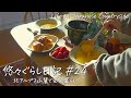 #24【厳冬期のモーニングルーティン】冬の嵐に軋む古民家