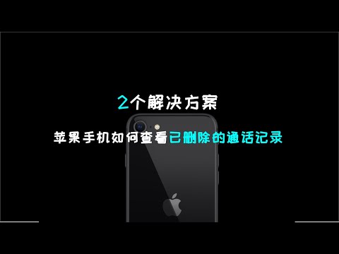 2个解决方案苹果手机如何查看已删除的通话记录