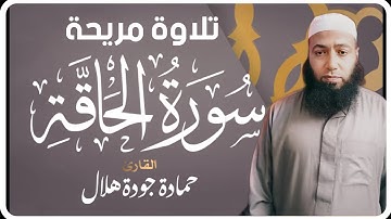 🌹سورة الحاقة🌹اسم من أسماء يوم القيامة🌏 خشوع جميل 🌏يذكرك بالآخرة 🌏 راحة نفسية 🌹القارئ حمادة جودة هلال