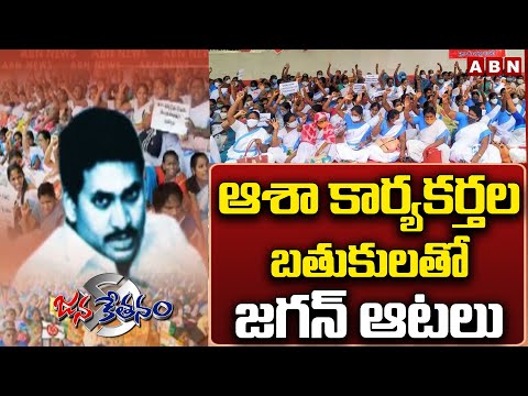 ఆశా కార్యకర్తల బతుకులతో జగన్ ఆటలు | Asha Workers Face Problems With CM Jagan Govt | ABN Telugu - ABNTELUGUTV