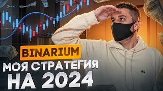 BINARIUM - ТОП СТРАТЕГИЯ 2024! БИНАРИУМ ЛУЧШАЯ СТРАТЕГИЯ ДЛЯ НОВИЧКОВ! БИНАРНЫЕ ОПЦИОНЫ ОБУЧЕНИЕ