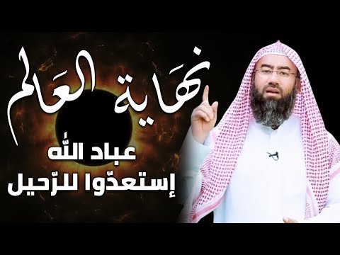 نهاية العالم سرد أكثر من رائع لعلامات الساعة الكبرى و أحداث نهاية التاريح للشيخ نبيل العوضي