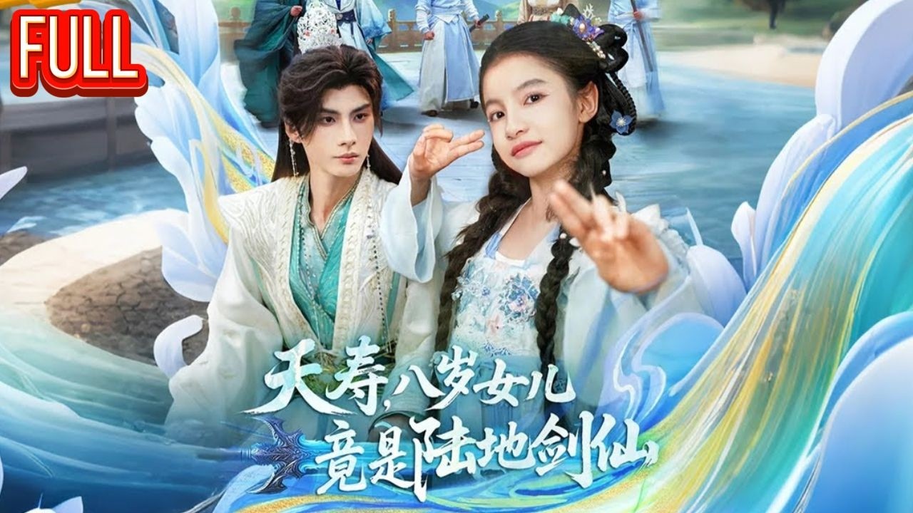 MutiSUB💥八岁天才少女剑仙横扫邪魔，助家族登顶剑道巅峰！《夭寿，八岁女儿竟是陆地剑仙》