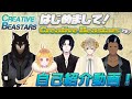 【紹介動画】初めまして、Creative Beastarsです!【インタビュー】