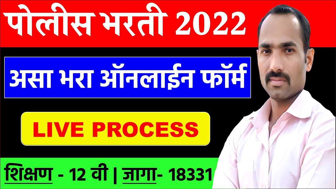 Police Bharti Form Kasa Bharava 2022 Maharashtra Police Bharti Online police-bharti-form-kasa-bharava-2022-maharashtra-police-bharti-online