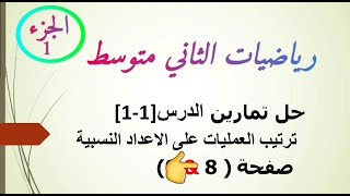 رياضيات ثاني متوسط/حل تمارين ترتيب العمليات على الاعداد النسبيةصفحة8 تكملة حل التمارين في اول تعليق