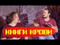 КЛАЙВ БАРКЕР Книги Крови // Обсуждаем!