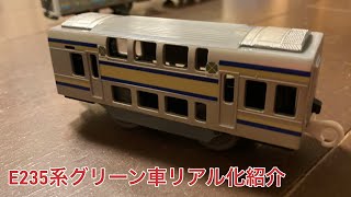 E235系横須賀・総武快速線グリーン車リアル化