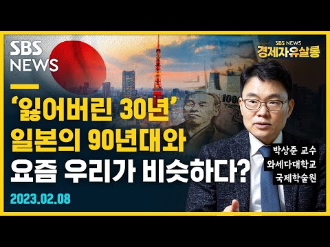 일본 부동산 버블 붕괴 직후 모습과 요즘 우리 모습이 비슷합니다 Ft 박상준 와세다대 교수 Sbs Economy 