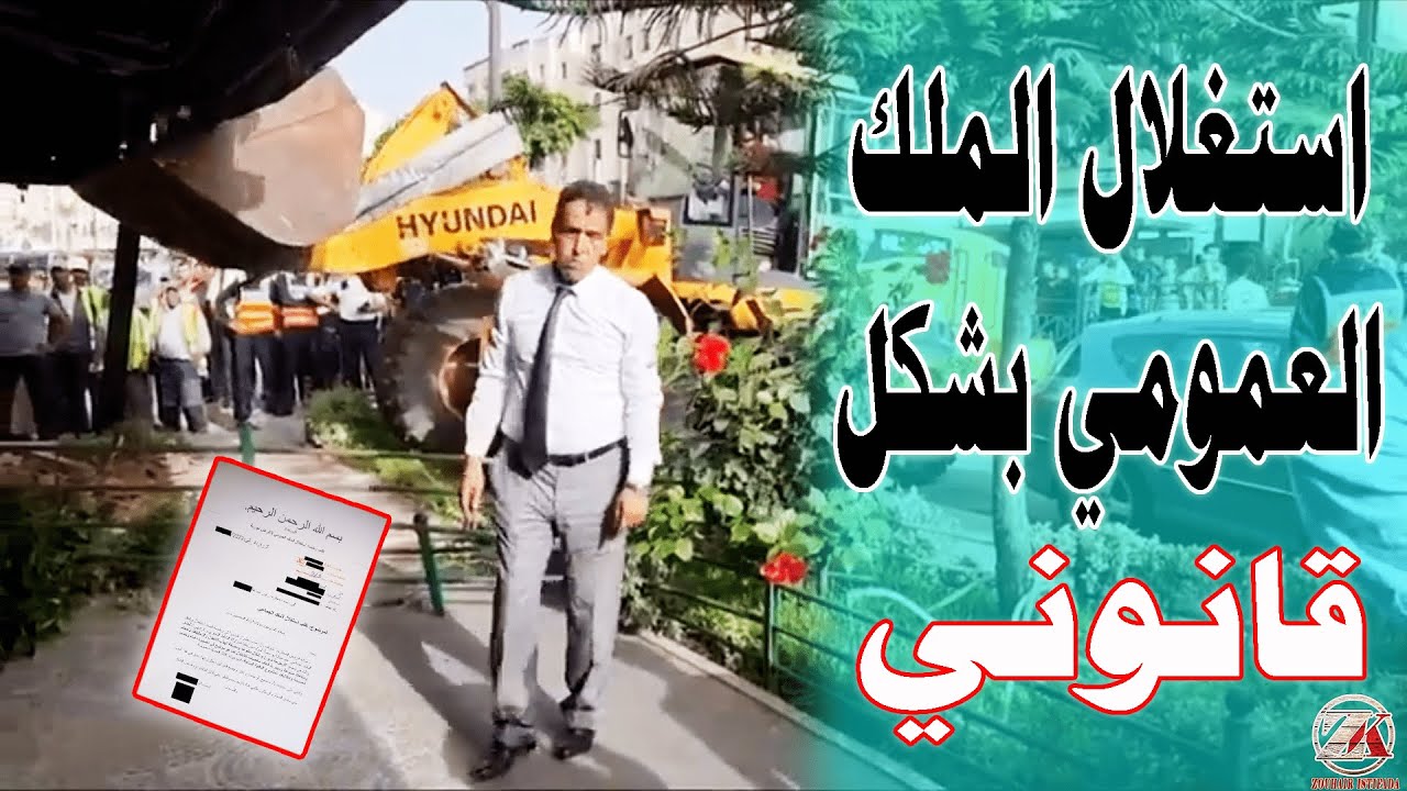 طريقة الحصول على رخصة استغلال الملك العمومي لأغراض تجارية وصناعية ومهنية بشكل قانوني.