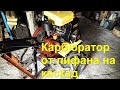 Карбюратор от Лифана для мотоблока КАСКАД.