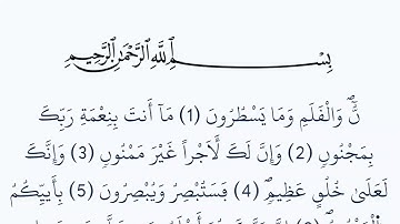 سورة القلم مكتوبة كاملة بالخط العثماني بدون صوت برواية ورش عن نافع