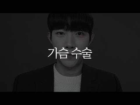 가슴 수술 