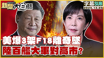 【SUB】美爆3架F18離奇墜 陸百艦大軍對高市？【#新聞大白話】20251205 #字幕版 #F18 #高市早苗 #日本 #中國