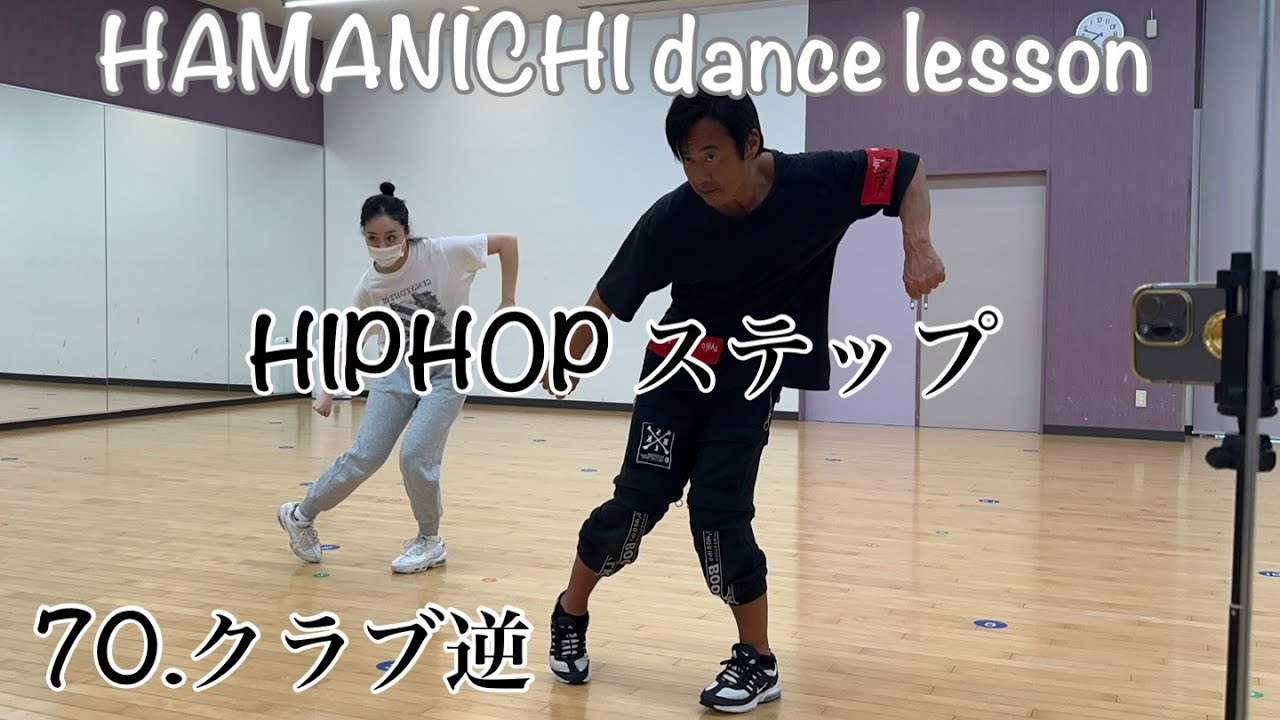 【HIPHOP/ステップ】hiphop step70.クラブ逆 crab YouTube