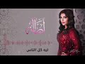 أصالة ليه كل الناس أصالة ليه كل الناس