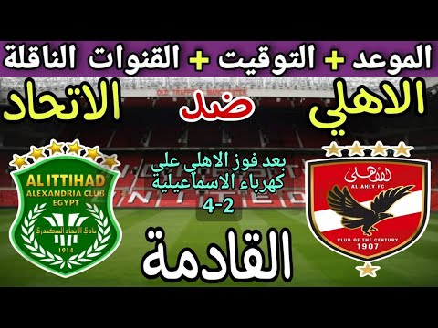 موعد مباراة الأهلي والاتحاد السكندري القادمة في الجولة 11 من الدوري المصري 2025 والقنوات الناقلة