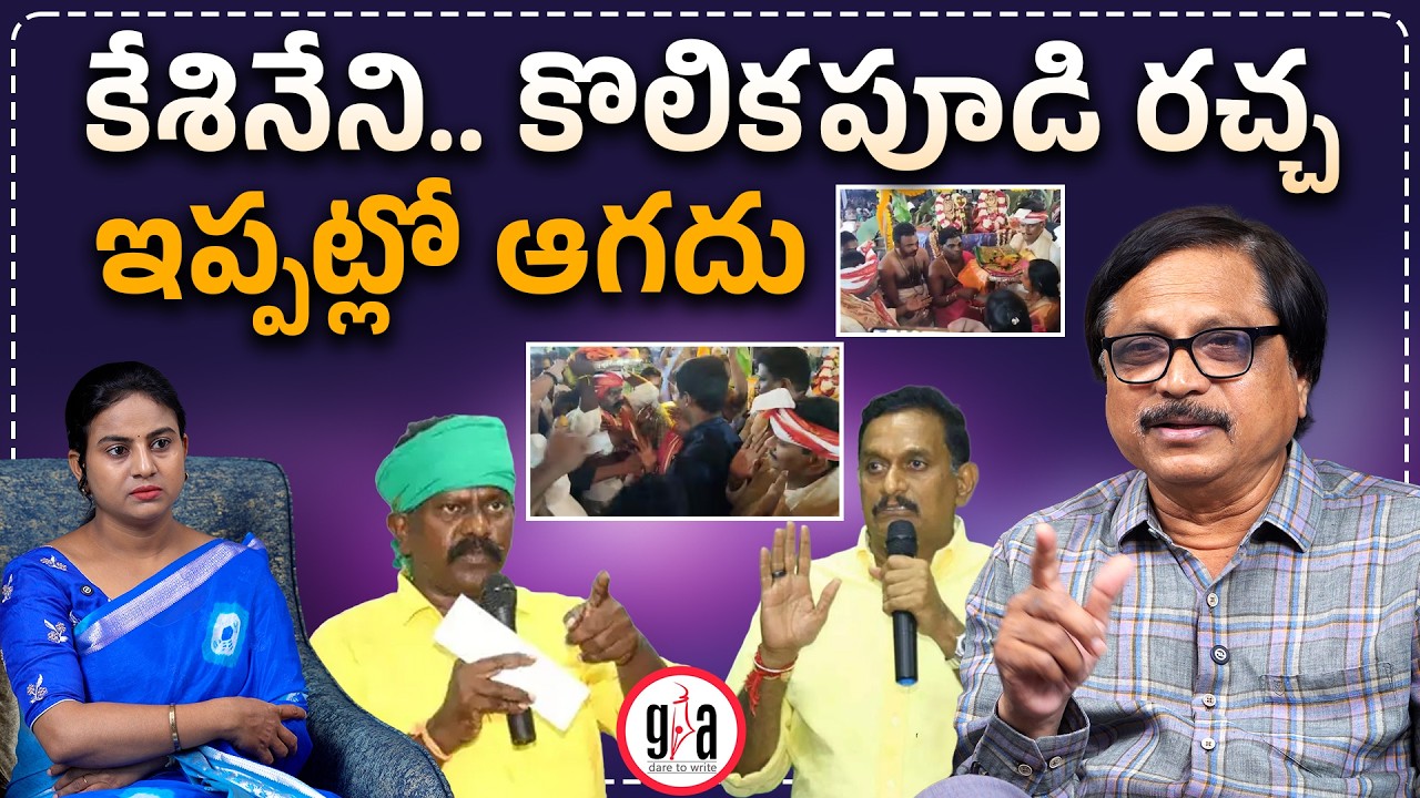 కేశినేని.. కొలికపూడి రచ్చ ఇప్పట్లో ఆగదు | Kolikapudi, Chinni Fight Again at Religious Event