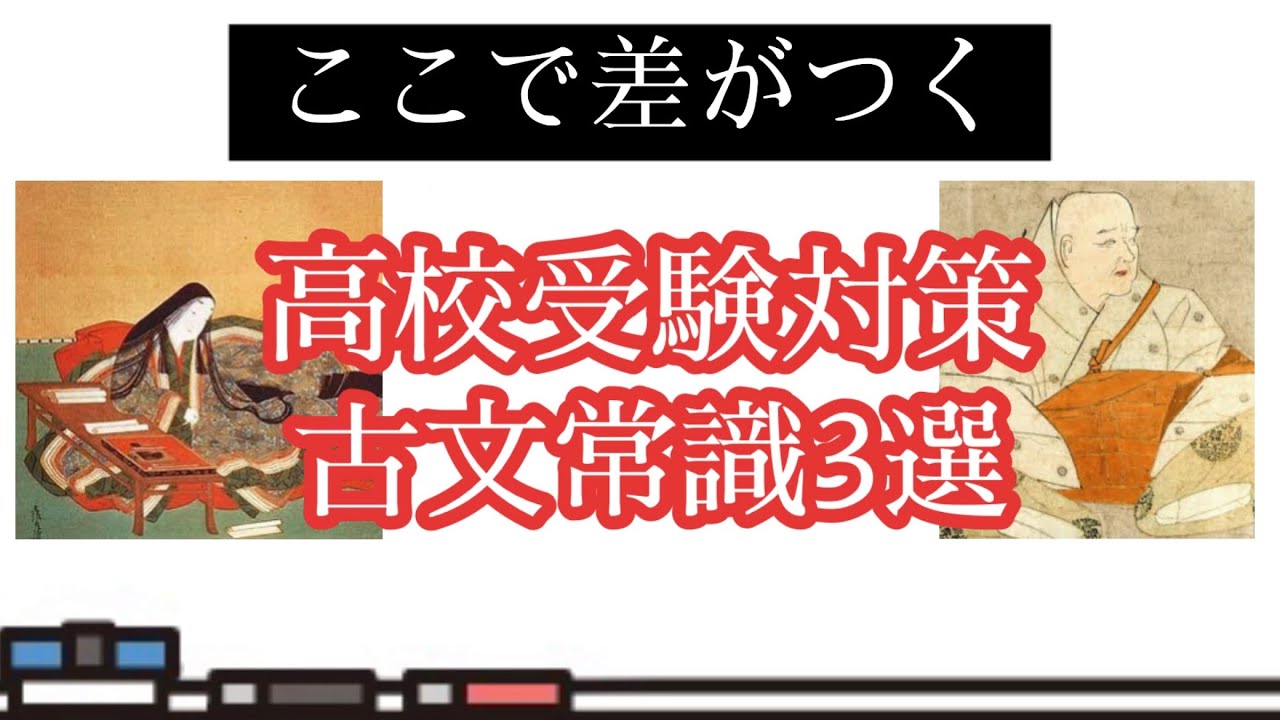 入試対策】これは知っておきたい高校入試古典常識3選 - YouTube