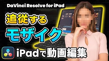 【iPadで動画編集】プライバシーも安心！追従するモザイクの掛け方 | トラッキング、マスキング、パワーウィンドウ | DaVinci Resolve動画編集