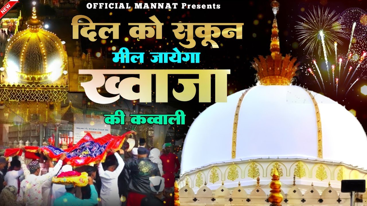 Superhit Kavvali Ajmer Sharif ❤️ Khwaja Garib Nawaz qawwali 👑 Khwaja Ji Kavvali ❤️ New Kavvali 2025