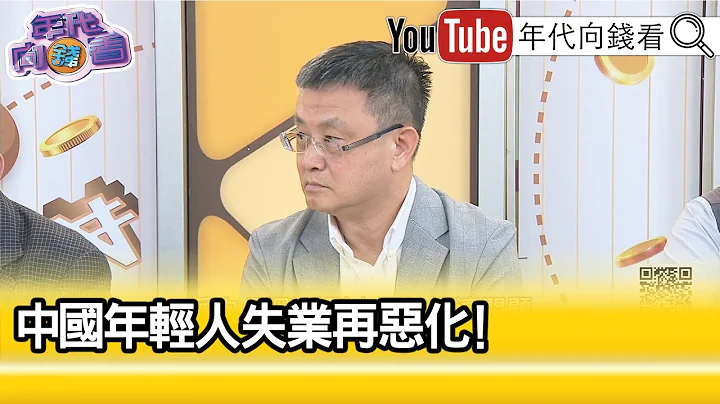 精彩片段》朱岳中:现在连中国公务员都在减薪...【年代向钱看】2023.07.19 - 天天要闻