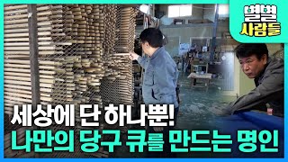 당구 큐대 명인이 제작하는 세상 단 하나뿐인 큐 제작 과정! 수제 당구 큐의 명인 [ 별별사람들 ]