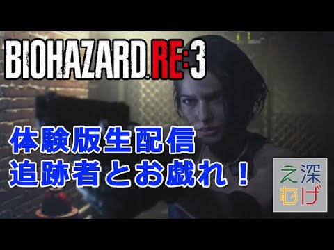 【バイオハザード RE:3 体験版 生配信】PS4 biohazard RE:3 Demo Play 攻略 実況 - YouTube