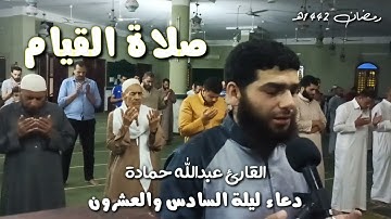 دعاء ليلة السادس والعشرون من رمضان 1442ه‍ القارئ عبدالله حمادة