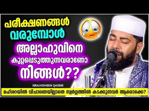 ജീവിതത്തിൽ പരീക്ഷണങ്ങൾ വരുമ്പോൾ അല്ലാഹുവിനെ കുറ്റം പറയുന്നവരാണോ നിങ്ങൾ | SIRAJUDHEEN QASIMI SPEECH