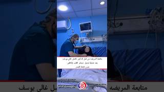 متابعة المريضه من قبل الدكتور فاضل غالي يوسف بعد عملية تبديل صمام القلب بالناظور بزون فتح الصدر