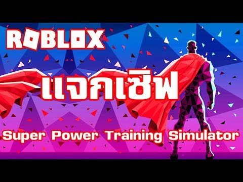 Roblox Super Power Training Simulator แจกเซฟvipโจะๆ - roblox dashing simulator vip server