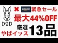 思わずポチった【DOD＆Amazonタイムセール開催中】最大44%厳選13品はマジやばい！