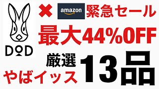 思わずポチった【DOD＆Amazonタイムセール開催中】最大44%厳選13品はマジやばい！