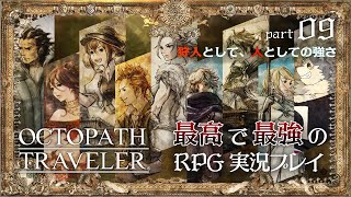 【オクトパストラベラー】パート9 師匠を救う旅の終わり(ハンイット編３.４章)【ドラクエ３HD２Dが来る前にクリアできそうにないです！！！】