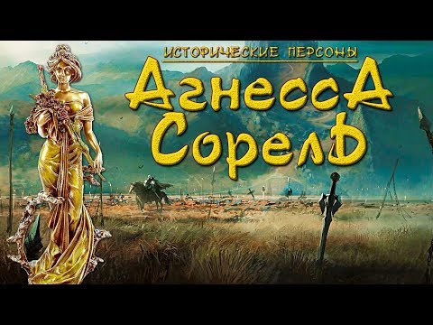 Агнесса Сорель. Завершившая Столетнюю войну. (рус.) Исторические личности