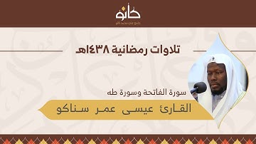 القارئ عيسى عمر سناكو | سورة طه | تلاوات رمضانية ١٤٣٨هـ