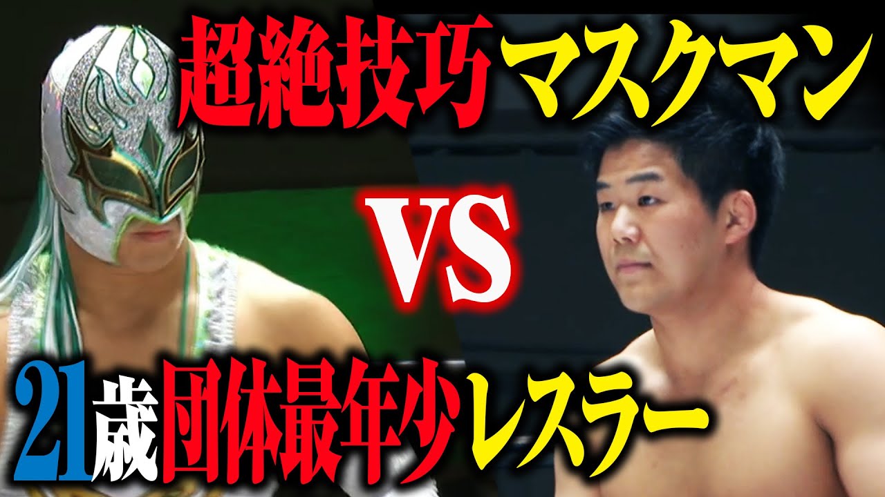 超技巧派マスクマンの厳しく多彩な攻めの連続に最年少レスラーは耐えられるのか 4 9後楽園大会はwrestle Universeで配信中 プロレスリング ノア Youtube