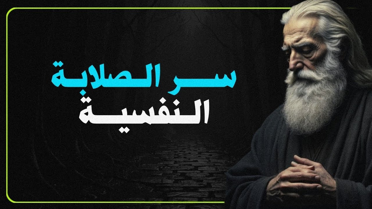 ســــــر الصلابة النفسية | رســالة من حكيم
