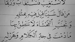 اكتب بخط النسخ #لا تستغيب  فتستغاب #من قال شيئا قيل فيه بمثله #وتجنب الفحشاء