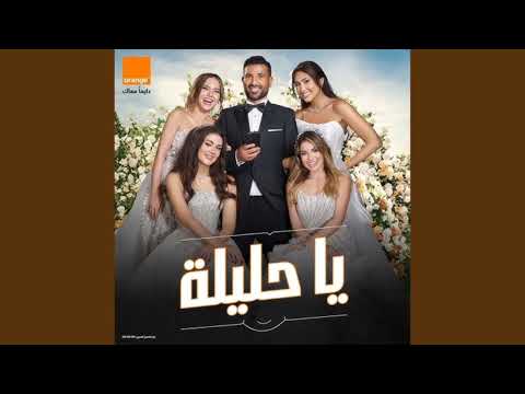 يا حليلة احمد سعد