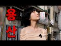 용산 건물을 사려는데 왜 못사는가