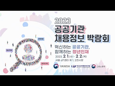 2023 공공기관 채용정보박람회 메인무대 개막식 