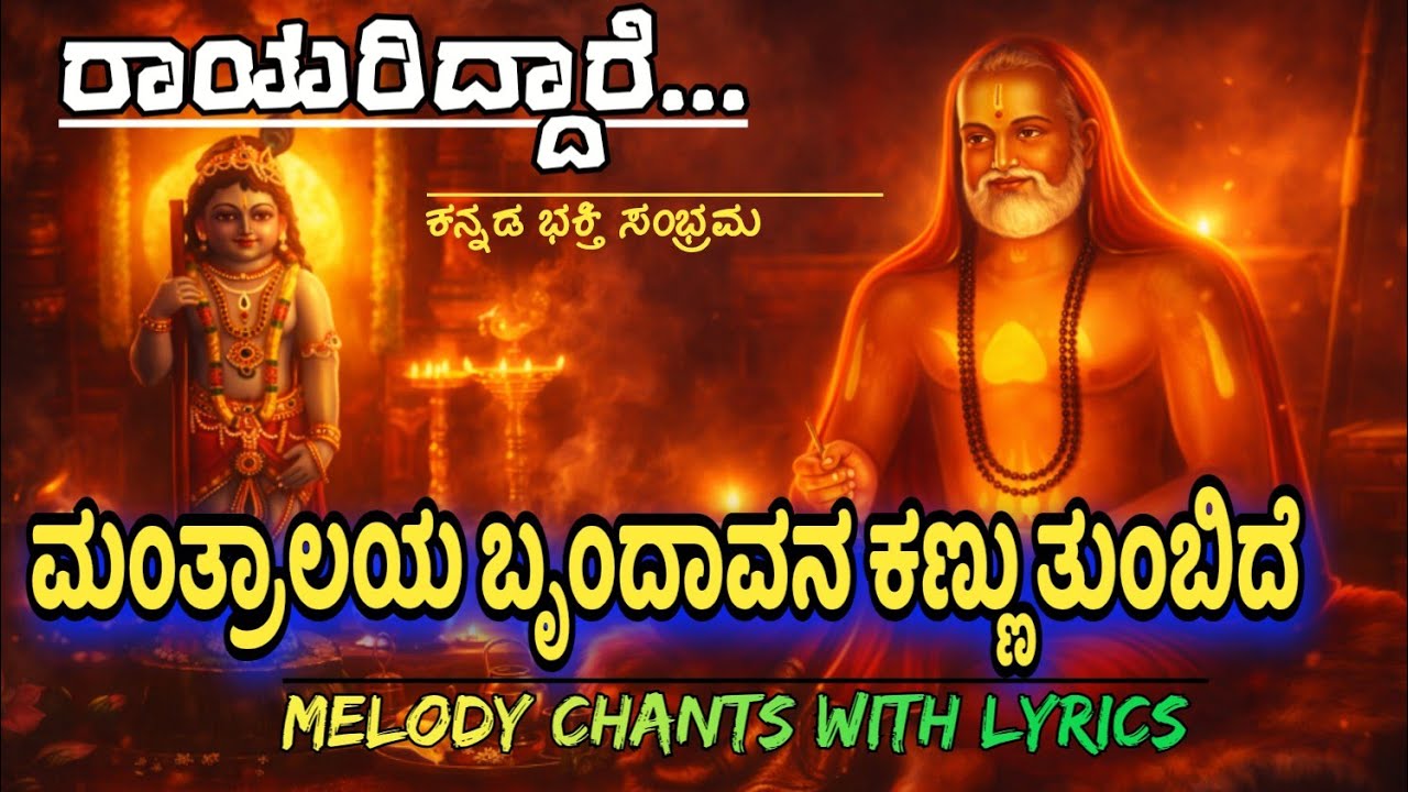ತುಂಗಾತೀರ ವಾಸಾಯ | ಮಂತ್ರಾಲಯ ಬೃಂದಾವನ ಕಣ್ಣು ತುಂಬಿದೆ| Melody Chants with lyrics #mantralaya #raghavendra