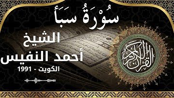 34 Saba  Al Sheikh Ahmad alnufais الشيخ أحمد النفيس   سورة سبأ كاملة
